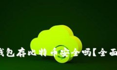 Tokentokenim钱包存比特币安