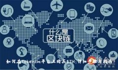 如何在Tokenim平台上购买