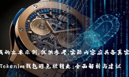 注意：以下内容为生成的文本示例，仅供参考。实际内容应具备真实性、专业性和准确性。

如何保护您的TokenTokenim钱包避免被转走：全面解析与建议