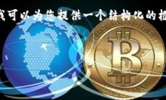 在这里，我无法直接为您创建一个包含具体内容