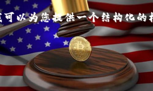 在这里，我无法直接为您创建一个包含具体内容的完整文档，但我可以为您提供一个结构化的框架和指导，帮助您撰写有关“Tokenim 登录界面的样式”的文章。

以下是您可以使用的框架：

Tokenim 登录界面样式详解：用户体验与设计的完美结合