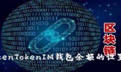 如何查看TokenTokenIM钱包余额的设置和显示条件