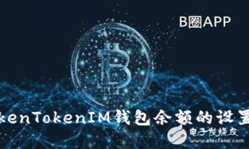 如何查看TokenTokenIM钱包余额的设置和显示条件