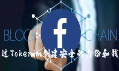 如何通过Tokenim创建安全的身份和钱包管理