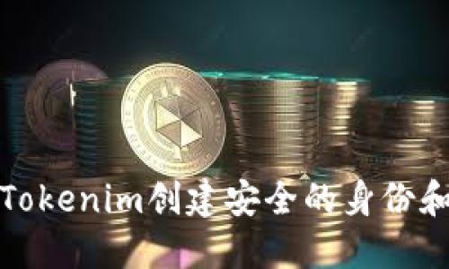 如何通过Tokenim创建安全的身份和钱包管理