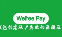 以太坊钱包创建账户失败
