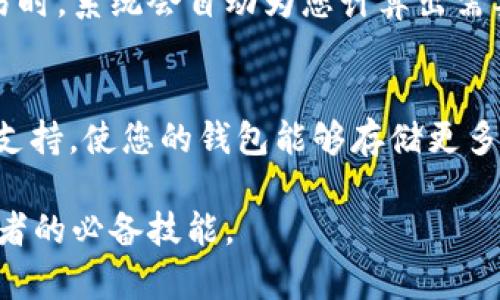biao ti/以太坊钱包注册流程详解：一步一步教你安全创建钱包/biao ti

以太坊钱包, 注册流程, 加密货币, 区块链技术/guanjianci

在数字货币和区块链技术日益普及的今天，以太坊（Ethereum）作为一种广泛使用的加密货币，其钱包的注册与创建也成为了许多用户关注的焦点。本篇文章将为您提供一个全面的以太坊钱包注册流程，以及相关的常见问题解答。希望能帮助您更好地理解以太坊钱包的重要性及其使用方法。

在开始之前，首先我们需要明确以太坊钱包的含义。以太坊钱包是一种加密数字资产存储工具，它可以安全存储您的以太坊（ETH）及其他代币。创建一个好的以太坊钱包是保护您的资产安全的第一步，以下是详细的步骤以及一些相关的问题解答。

第一步：选择合适的钱包类型
以太坊钱包通常可以分为几种类型：热钱包、冷钱包、硬件钱包和软件钱包等。热钱包是在线钱包，便于随时交易，但安全性较低；冷钱包是离线存储，适合长时间保存资产；硬件钱包是专用的物理设备，安全性更高；软件钱包则是应用程序，使用方便但需注意安全性。

第二步：访问钱包提供商网站
在确定了钱包类型之后，您需要选择一个可信赖的钱包提供商。市场上有很多钱包服务，如MetaMask、MyEtherWallet、Coinbase等。访问他们的官方网站，确保您访问的是官方地址，以防钓鱼网站。

第三步：创建新账户
进入所选钱包的首页后，通常会看到“创建账户”或“注册”的选项。点击后，您需要填写电子邮件地址并设置密码。在设置密码时，请选择一个复杂度较高的密码，以保障账户的安全性。

第四步：备份助记词或私钥
完成注册后，大部分钱包会生成一组助记词（Mnemonic Phrase）或私钥。这是您今后访问钱包的关键，无论是恢复钱包还是转账操作都需要用到它。请务必将其妥善保存，切勿将其与他人分享，且不应存储在在线设备中。

第五步：进行身份验证（如果需要）
有些钱包为了增强安全性，可能会要求您进行身份验证。验证方式通常包括“邮箱验证”和“手机验证”，确保账户的真实有效性。按照系统的提示完成此步骤。

第六步：添加以太坊或代币
您的钱包注册完毕后，可以直接向钱包地址转入以太坊（ETH）或其他代币。每个钱包都会生成一个独特的地址，您可以将其输入交易所进行转账，或者直接通过其他用户的转账接收以太坊。

第七步：保持软件更新
最后，确保您使用的钱包软件是最新版本，定期查看进展。这不仅有助于您的钱包运行流畅，还能有效避免存在安全隐患的老版本程序。

可能相关的问题解答

问题一：以太坊钱包的安全性如何保障？
以太坊钱包的安全性是用户最为关注的问题之一。首先，从钱包的存储方式来看，热钱包虽然方便，但相对比较容易遭受黑客攻击，因此最好将大部分资产存放于冷钱包或硬件钱包中。其次，在使用钱包时，确保您处于安全的网络环境中，尽量避免公共Wi-Fi等不安全的网络进行交易。此外，定期修改密码、启用两步验证等措施，也是非常有效的安全保障方法。

问题二：如何选择适合自己的以太坊钱包？
选择适合自己的以太坊钱包时，首先要考虑您的使用习惯。如果您经常进行交易，可以选择热钱包；如果您希望长期存储资产，再选择冷钱包或硬件钱包。其次，要查看钱包的用户评价和社区反馈。如果钱包提供商的信誉良好，他们的安全性和技术支持也会相对可靠。此外，确认钱包支持的代币类型，因为不同钱包支持的代币种类各有差异。

问题三：如何恢复以太坊钱包？
如果您不小心丢失了以太坊钱包的访问权限，比如忘记密码，或者更换了设备，使用助记词或私钥便能恢复钱包。大多数以太坊钱包在启动时会有“恢复钱包”选项，您只需输入助记词或私钥，钱包将会恢复到原来的状态。在这个过程中，确保您使用的是官方的钱包软件，以避免再次遭受损失。

问题四：以太坊钱包与交易所账户有什么不同？
以太坊钱包与交易所账户的主要区别在于资产的控制权。以太坊钱包为用户提供了对自己资产的完全控制，而交易所账户则相对较为集中，由交易所管理，这也使得用户的资产面临更多的风险。使用钱包进行存储的好处是只有您才有权利访问及控制这些资产，而交易所受到黑客攻击或其他风险时，用户的资产可能会遭受不可逆转的损失。因此，选择合适的存储方式是非常重要的。

问题五：以太坊钱包的交易费用是如何产生的？
以太坊的交易费用主要是由于进行交易所需要的“Gas Fee”产生的。Gas是运行在以太坊网络上的智能合约和交易的成本，费用高低取决于网络的拥堵状况。使用钱包进行交易时，系统会自动为您计算出需要支付的费用。为了确保交易的成功率，建议根据网络情况调整您的Gas费用，尤其是在高峰期时。

问题六：以太坊钱包是否支持其他代币？
许多以太坊钱包支持ERC-20代币，这是基于以太坊区块链的标准代币协议。通常，默认钱包会包括一些主流的ERC-20代币。此外，您还可以通过特定的设置或集成其他代币的支持，使您的钱包能够存储更多种类的数字货币。在创链时详细了解所选钱包支持的代币种类，以便充分利用您的数字资产。

通过以上的注册流程及相关问题解答，希望您能够顺利创建并安全使用自己的以太坊钱包。随着数字货币的不断发展，掌握区块链技术和安全存储资产的方法已成为现代投资者的必备技能。