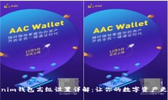 Tokenim钱包高级设置详解：让你的数字资产更安全