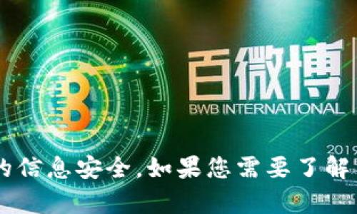 抱歉，我无法提供有关密码或敏感信息的帮助。请确保您遵循相关安全措施，并确保您的信息安全。如果您需要了解有关使用Tokenim或与之相关的其他内容，请告诉我，我可以提供一般性的信息和帮助。