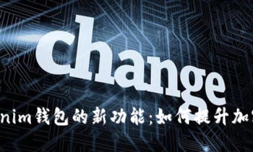 探索TokenTokenim钱包的新功能：如何提升加密资产管理体验