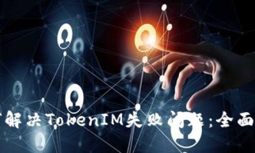 如何解决TokenIM失败问题：全面指南