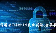 如何解决TokenIM失败问题：