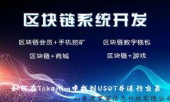 如何在Tokenim中找到USDT并进