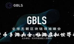  2023年数字货币手游大全：