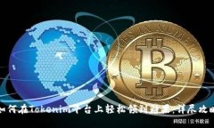 如何在Tokenim平台上轻松领
