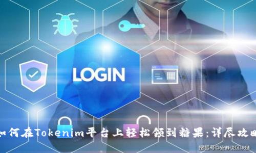 如何在Tokenim平台上轻松领到糖果：详尽攻略