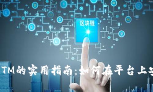 Tokenim支持BTM的实用指南：如何在平台上安全有效地交易