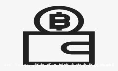IM Token 钱包可以创建多少