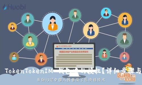 如何取消 TokenTokenIM 钱包中的授权？详细步骤与注意事项