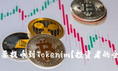 为什么要提币到Tokenim？投资者的全面指南