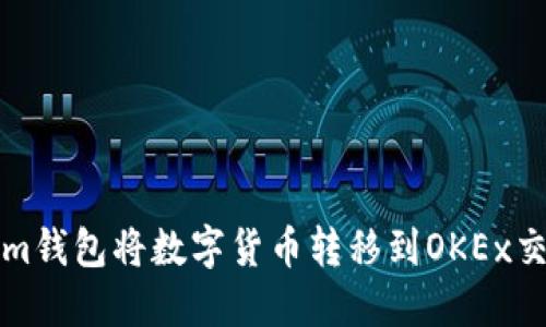 如何通过Tokenim钱包将数字货币转移到OKEx交易所并赚取收益