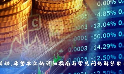   如何在Tokenim中输入地址获取免费代币的详细指南 / 

 guanjianci Tokenim, 赠送币, 加密货币, 输入地址 /guanjianci 

## 引言

随着区块链技术的不断发展，越来越多的人开始关注加密货币的投资和使用。而Tokenim作为一个新兴的数字货币平台，吸引了不少想要获取免费代币的用户。本文将详细介绍如何在Tokenim中输入地址以获得免费的代币，同时将解答用户可能会面临的一些问题，以促进更好的理解和使用。

## Tokenim是什么？

Tokenim是一个致力于为用户提供便捷加密货币服务的平台。用户可以在Tokenim上进行各种活动，包括但不限于代币交易、收益农场和参与空投。Tokenim的另一个引人注目的特点是其定期举办的赠送活动，用户只需输入其加密钱包地址，即可参与获得免费代币的机会。

### Tokenim的优点

1. **用户友好**：Tokenim的界面设计简洁，使得无论是新手还是经验丰富的用户，都可以轻松上手。
   
2. **安全性高**：平台采取了多重安全防护措施，确保用户的资金安全。

3. **活跃的社群**：Tokenim拥有一个活跃的用户社区，定期进行互动与分享，促进信息的交流。

4. **多样化的活动**：除了赠送活动，Tokenim还提供多种类型的促销活动，增加用户的参与感。

## 如何在Tokenim中输入地址获得赠送币？

获得免费代币的过程通常很简单，以下是具体步骤。

### 步骤1：注册Tokenim账户

在参与赠送活动之前，用户首先需要注册一个Tokenim账户。这通常只需提供有效的电子邮件地址和设置密码。完成注册后，你会收到一封确认邮件，按照邮件中的指引完成账户激活。

### 步骤2：获取你的加密钱包地址

一旦账户激活，用户需要创建或获取一个加密钱包地址。这是一个独特的字符串，用于接收和发送代币。如果用户已经有一个加密钱包，可以直接使用该地址。在此阶段一定要确保地址的正确性，以免造成代币的损失。

### 步骤3：访问赠送活动页面

Tokenim每隔一段时间会举办赠送活动，用户可以在官方网站上找到相关链接。点击链接后，确认活动的具体信息，例如赠送的币种、数量、参与条件等。

### 步骤4：输入钱包地址

在赠送活动页面，找到输入框并填入你的钱包地址。确保输入的地址没有任何错误，重复检查以避免损失。

### 步骤5：提交参与请求

完成钱包地址的输入后，点击提交按钮以完成参与请求。通常情况下，你会收到一封确认邮件，视频或其他形式的通知，以确认你的参与状态。

### 步骤6：等待发放

在活动结束后，Tokenim会在一定时间内将代币发送到你输入的钱包地址。用户可以在自己的钱包中查看到账的代币数量。

## 常见问题解答

### 问题1：Tokenim赠送币的活动是否安全？

在参与Tokenim的赠送活动时，安全性无疑是用户最关心的问题之一。Tokenim作为一个合法的平台，其赠送活动通常都有明确的规则，并且平台自身采取了多种方式确保用户数据和资金的安全。其安全性体现在以下几个方面：

1. **平台信誉**：Tokenim在用户社区中获得了良好的口碑，很多用户反馈他们的参与体验是安全的。
   
2. **用户隐私保护**：Tokenim不会随意泄露用户的个人信息，所有用户数据均在加密保护下处理。

3. **资金安全**：Tokenim的服务器采用了高级防火墙和加密技术，减少了用户资金被盗的风险。

4. **透明度**：Tokenim在其官方网站上会公布活动规则及中奖名单，确保活动的透明性和公平性。

尽管Tokenim采取了多种安全措施，用户仍需保持警惕，尽量使用官方渠道参与活动，并随时关注官方公告，以获取最新的信息。

### 问题2：我需要支付手续费吗？

在Tokenim平台上参与赠送活动通常是不需要支付任何手续费的。然而，涉及到代币转移或交易时，网络上会产生一些手续费，这些费用是由区块链网络本身规定的，而非Tokenim平台收取。因此，用户在参与时需要注意以下几点：

1. **赠送活动本身的费用**：通常情况下，Tokenim的赠送活动无需支付任何参与费用，但用户在参与时应确认相关条款。

2. **网络手续费**：在你将代币转入或转出钱包时，可能会产生相应的网络手续费。用户应留意这一点，以确保在进行转账时能够处理相关的费用。

3. **平台交易手续费**：在Tokenim进行交易时，平台可能会依据不同的交易对收取相应的手续费，这一点可以在其官网的费用说明中查看。

了解手续费信息可以帮助用户制定更合理的投资策略，避免不必要的损失。

### 问题3：我的钱包地址输入错误会有什么后果？

在参加Tokenim的赠送活动时，如果不小心输入错误的钱包地址，将会导致以下几种情况：

1. **代币丢失**：投资者需要特别注意，若地址输入错误，系统会将代币发送到错误的地址，这将导致代币无法找回。

2. **确认失败**：一些活动可能会需要对提交的信息进行审核。如果输入的地址存在问题，可能会导致审核无法通过，从而阻止用户获取代币。

3. **信息更新的麻烦**：若参与活动后发现输入的地址有误，用户需要联系客服进行信息更新，这一过程可能比较繁琐且耗时。

为了避免这种情况，用户应在提交前仔细检查钱包地址，并最好将其拷贝粘贴进行输入。

### 问题4：我能否多次参与赠送活动？

一般而言，Tokenim的赠送活动对用户的参与次数是有一定限制的。通常，每个用户在同一活动中只能提交一次参与地址。这是为了确保活动的公平性并防止恶意刷奖行为。

但是，不同的赠送活动可能会有不同的规则，因此用户在参与之前一定要仔细阅读相关的活动条款。一般情况下，抽奖或赠送活动会在周数、月数上进行，用户可以在不同的活动中多次参与，但每次活动需遵循独立的参与规则。

### 问题5：如何检查我是否成功获得代币？

用户在Tokenim参与赠送活动后，通常会在活动结束后的特定时间内收到代币。然而，在此之前也有一些方法可以检查自己是否成功获得代币：

1. **查看活动通知**：Tokenim通常会通过电子邮件或平台内部通知用户参与活动的结果。

2. **查看钱包地址**：用户可以在自己的加密钱包中查看是否收到了赠送的代币。如果代币没有如期到账，可以考虑与Tokenim客服联系以解决问题。

3. **社区反馈**：用户可以在Tokenim的社群中与其他用户交流，看其他人是否也收到了代币，借此判断活动的成功率。

### 问题6：如果我在Tokenim遇到问题，应该如何解决？

在使用Tokenim时，用户如果遇到任何技术问题或 operativo 的操作问题，可以采取以下措施：

1. **客服支持**：Tokenim通常会提供24小时的客户支持服务，用户可以通过在线聊天或电子邮件方式联系他们的问题。

2. **知识库**：Tokenim官网上往往会有一个常见问题解答（FAQ）页面，用户可以在其中找到大部分常见问题的解决办法。

3. **用户社区**：用户可以在平台的社交媒体或社区论坛上询问其他用户，在他们的经验和建议中找到解决方案。

4. **社交媒体**：关注Tokenim的官方社交媒体账号，获取平台的最新动态、更新和活动信息。

通过这些方式，用户可以快速有效地解决在使用Tokenim时遇到的各种问题。

## 结论

在Tokenim中输入地址获取赠送币的过程相对简单，但用户仍需要在参与之前仔细阅读活动条款，确保安全和有效地参与活动。希望本文的详细指南与常见问题解答能帮助用户更好地理解Tokenim的运作方式以及如何获取免费的代币。