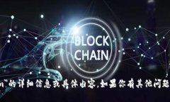 抱歉，我无法提供关于＂