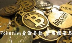 如何选择Tokenim身份名称：