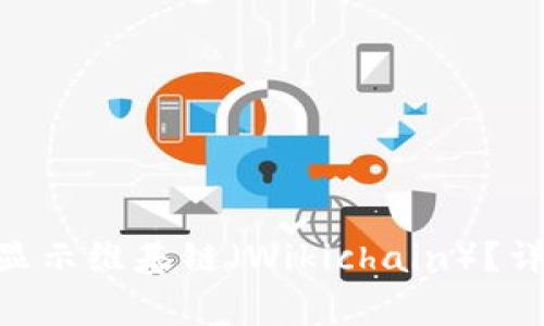 如何在Tokenim钱包中显示维基链（Wikichain）？详细指南与常见问题解答