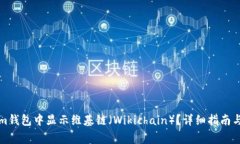 如何在Tokenim钱包中显示维