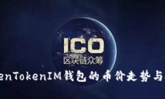 深入探究TokenTokenIM钱包的