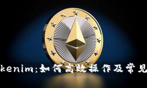 火币提Tokenim：如何高效操作及常见问题解答