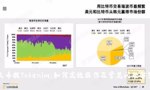 火币提Tokenim：如何高效操作及常见问题解答