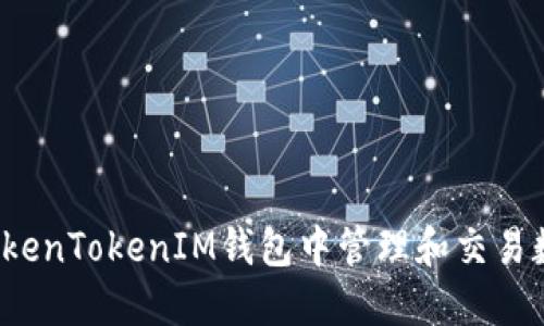 如何在TokenTokenIM钱包中管理和交易数字货币？