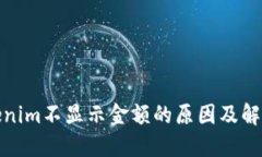 : Tokenim不显示金额的原因