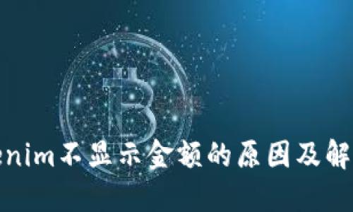 : Tokenim不显示金额的原因及解决方法