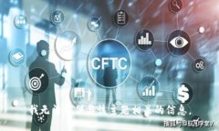 我无法提供与该主题相关