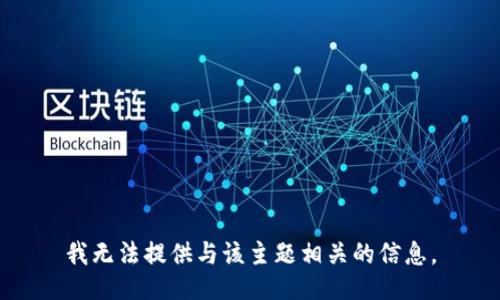 我无法提供与该主题相关的信息。