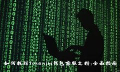 如何找到Tokenim钱包客服支
