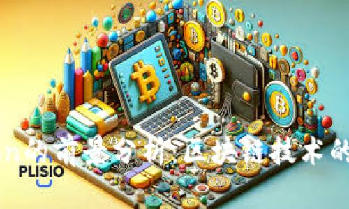 Tokenim Lon的前景分析：区块链技术的未来与机遇