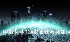 : 解决TokenToken IM钱包中T
