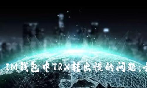 : 解决TokenToken IM钱包中TRX转出慢的问题：全面解析与实用技巧