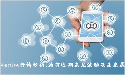 Tokenim行情分析：为何近期未见波动及未来展望
