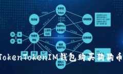 如何通过TokenTokenIM钱包购