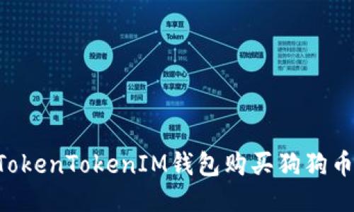 如何通过TokenTokenIM钱包购买狗狗币：详细指南