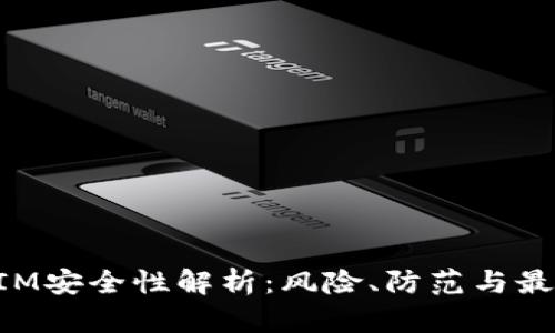 TokenIM安全性解析：风险、防范与最佳实践