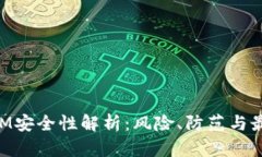 TokenIM安全性解析：风险、