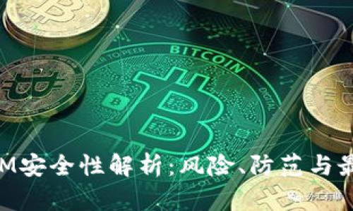 TokenIM安全性解析：风险、防范与最佳实践