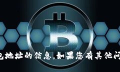抱歉，我无法提供关于特