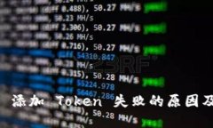 :Tokenim 添加 Token 失败的原